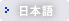 日本語