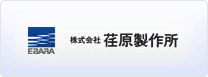 株式会社荏原製作所