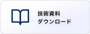 技術資料ダウンロード