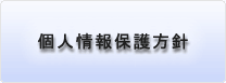個人情報保護方針