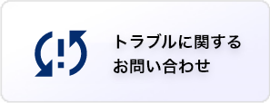 トラブルに関するお問い合わせ