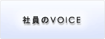社員のVOICE