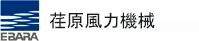 荏原風力機械