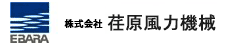 荏原風力機械