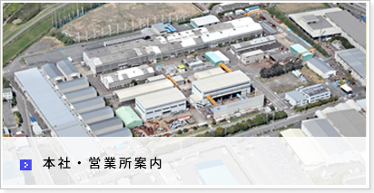 本社・営業所案内