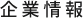 企業情報
