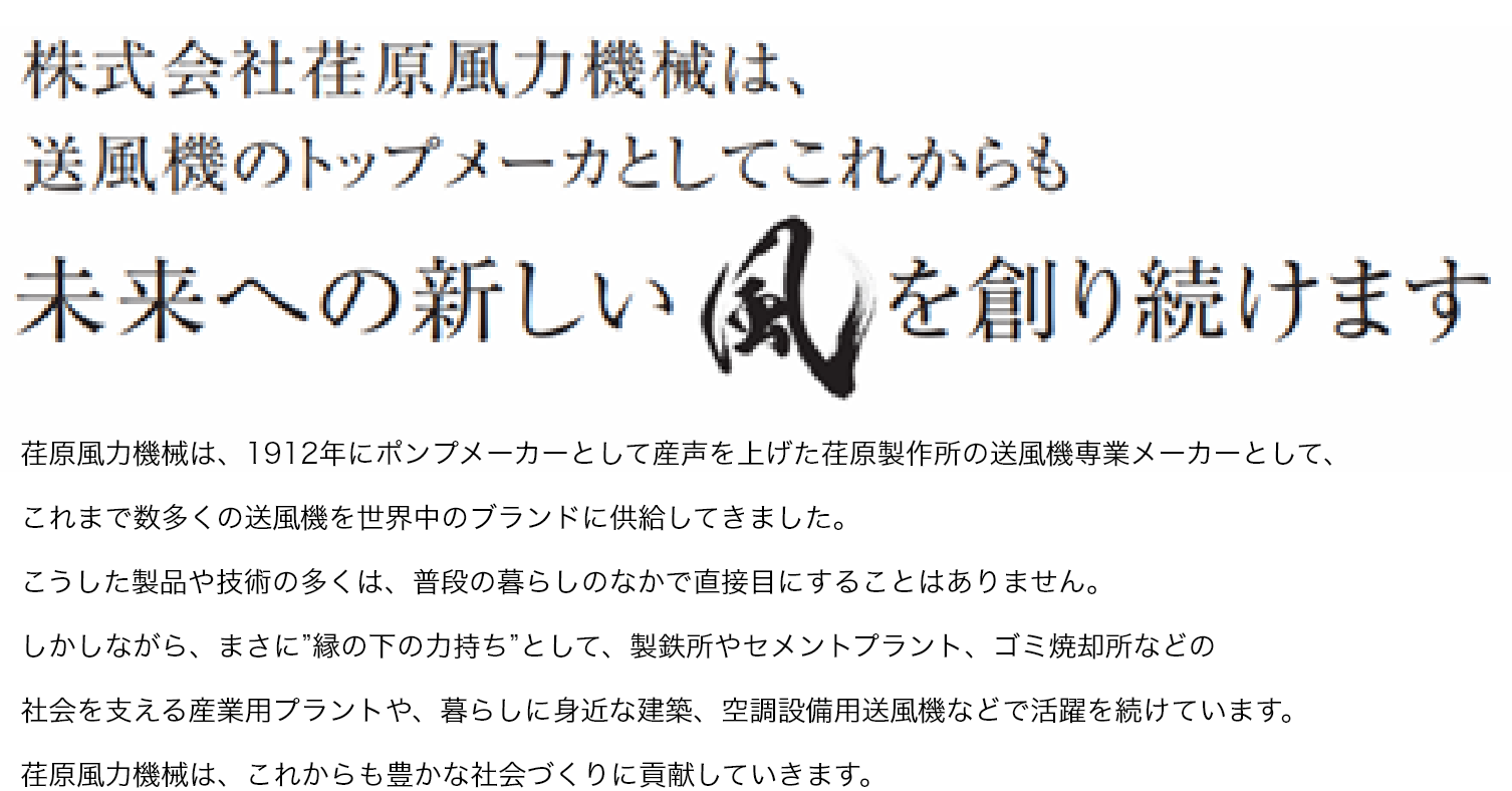 株式会社荏原風力機械は、送風機のトップメーカーとしてこれからも未来への新しい風を創り続けます