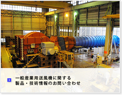 一般産業用送風機に関する製品・技術情報のお問い合わせ