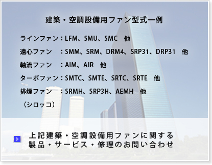 上記建築・空調設備用ファンに関する製品・サービス・修理のお問い合わせ