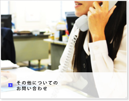 その他についてのお問い合わせ