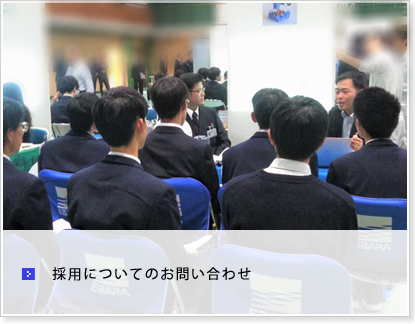採用についてのお問い合わせ