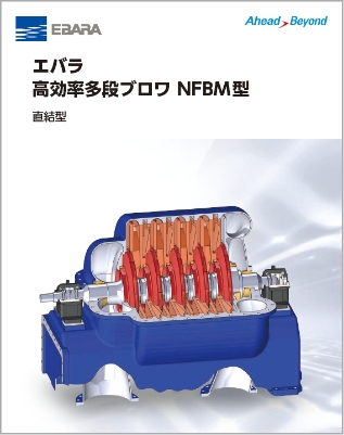 エバラ高効率多段ブロワ(NFBM)