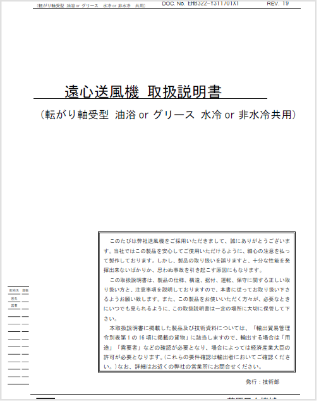 送風機取扱説明書(転り軸受)