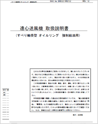 送風機取扱説明書(すべり軸受強制給油)