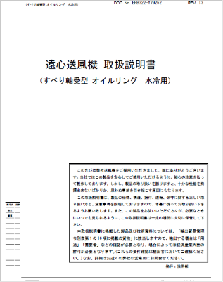 送風機取扱説明書(すべり軸受)