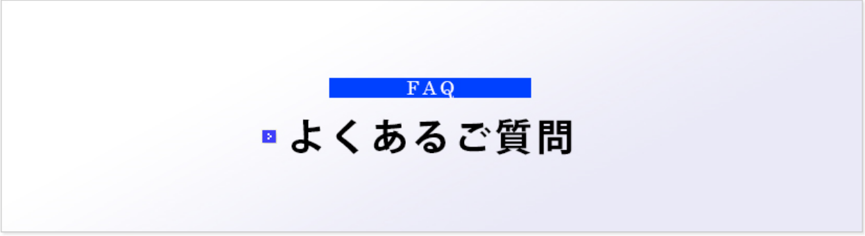 よくあるご質問