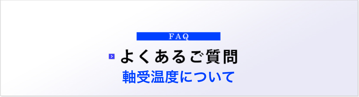よくあるご質問 軸受温度について