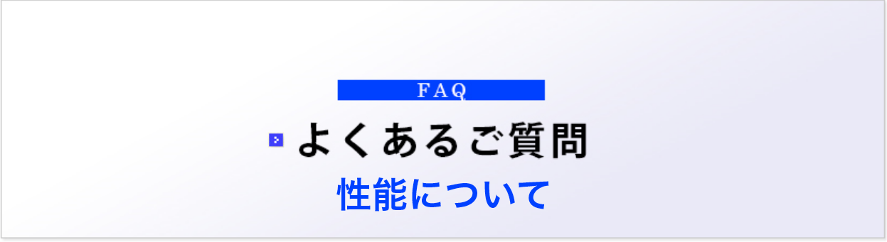 よくあるご質問 性能について