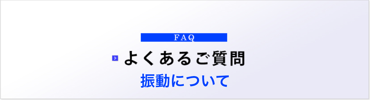よくあるご質問 振動について