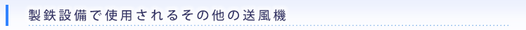 製鉄設備で使用されるその他の送風機