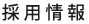 採用情報