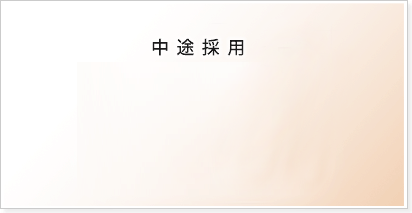 中途採用