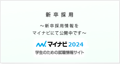 新卒採用
