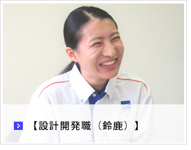 設計開発職
