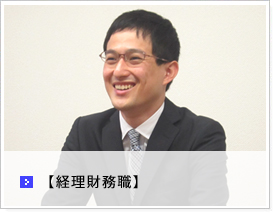 経理財務職