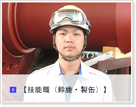 技能職(鈴鹿・製缶)