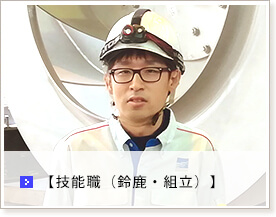 技能職(鈴鹿・組立)