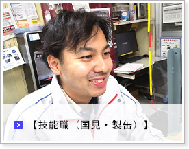 技能職(鈴鹿・製缶)