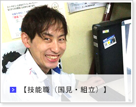 技能職(鈴鹿・組立)