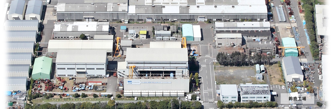 荏原風力機械は販売・設計および製造一貫して行っている日本最大の一般産業用送風機メーカーです。
