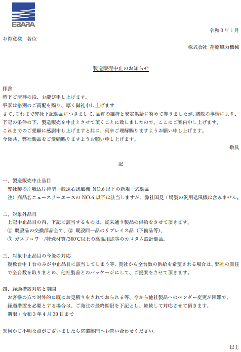 製造販売中止のお知らせ