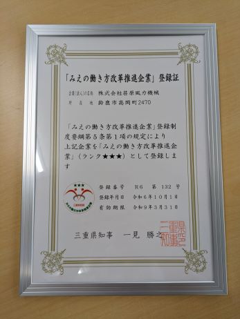 「みえの働き方改革推進企業」に登録されました